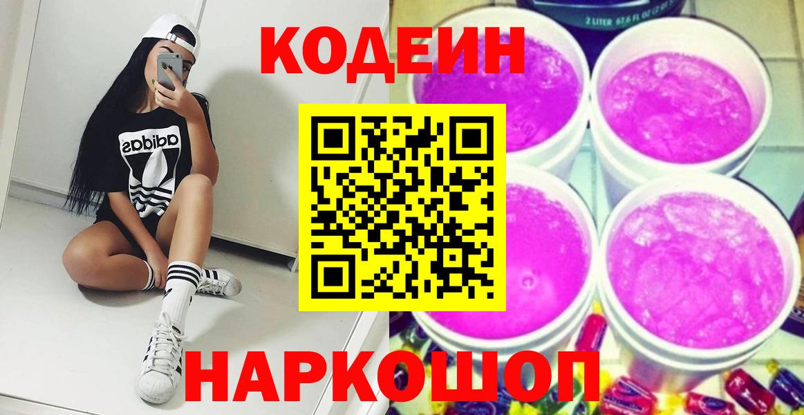 наркотики  Вход с VPN  Красный Сулин  Codein напиток Lean (лин) 